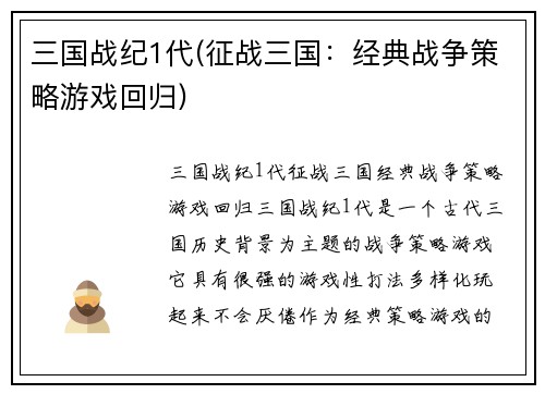 三国战纪1代(征战三国：经典战争策略游戏回归)