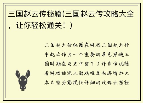 三国赵云传秘籍(三国赵云传攻略大全，让你轻松通关！)