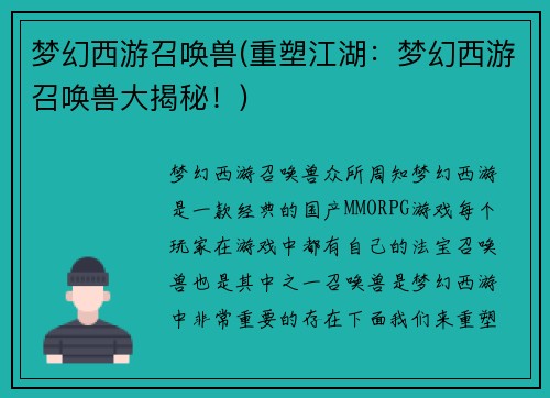 梦幻西游召唤兽(重塑江湖：梦幻西游召唤兽大揭秘！)