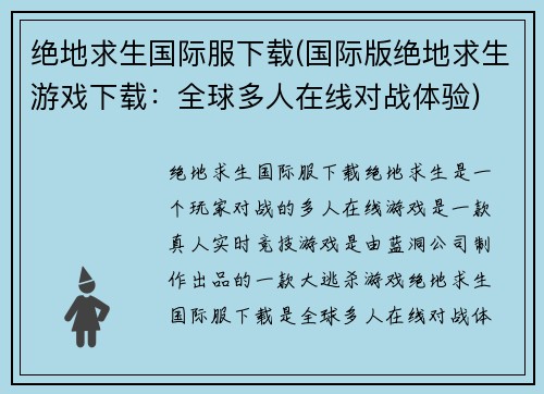 绝地求生国际服下载(国际版绝地求生游戏下载：全球多人在线对战体验)