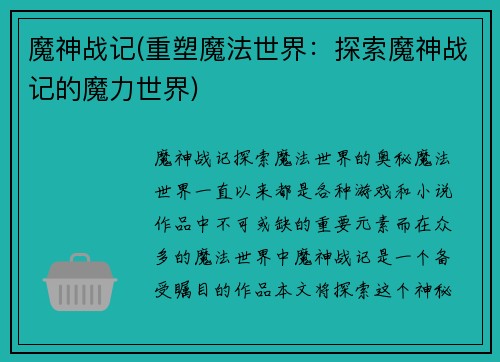 魔神战记(重塑魔法世界：探索魔神战记的魔力世界)