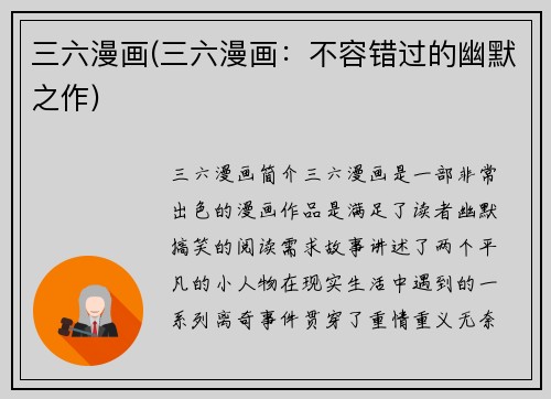 三六漫画(三六漫画：不容错过的幽默之作)