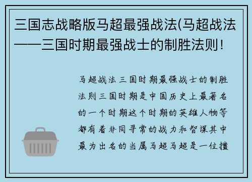 三国志战略版马超最强战法(马超战法——三国时期最强战士的制胜法则！)