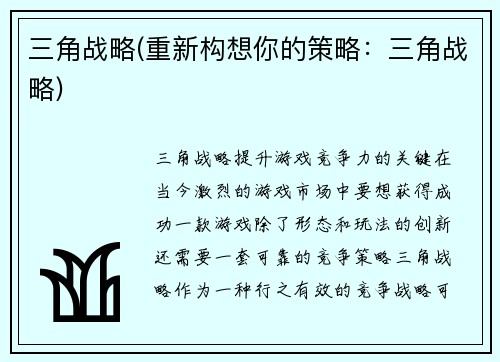三角战略(重新构想你的策略：三角战略)