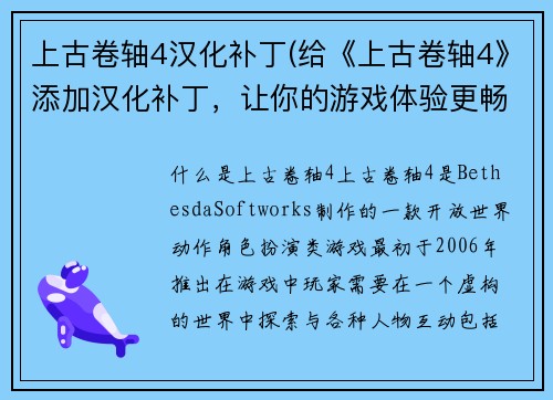 上古卷轴4汉化补丁(给《上古卷轴4》添加汉化补丁，让你的游戏体验更畅快！)