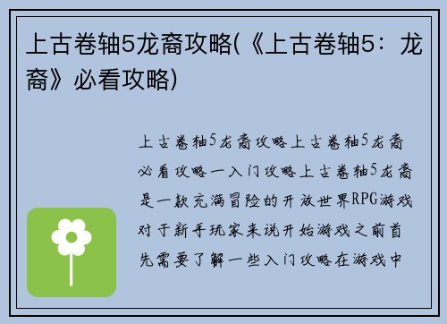 上古卷轴5龙裔攻略(《上古卷轴5：龙裔》必看攻略)
