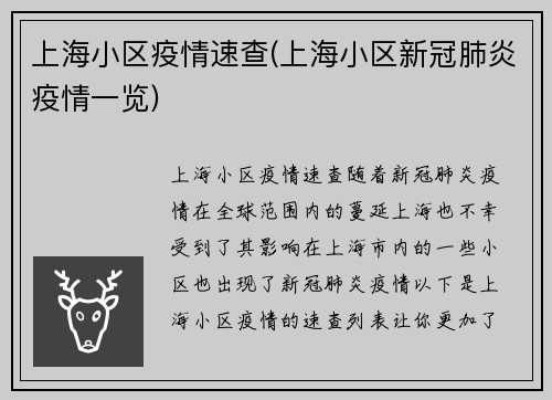 上海小区疫情速查(上海小区新冠肺炎疫情一览)
