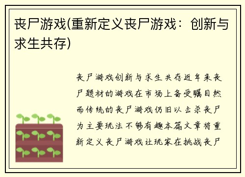 丧尸游戏(重新定义丧尸游戏：创新与求生共存)
