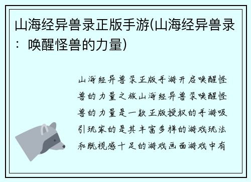 山海经异兽录正版手游(山海经异兽录：唤醒怪兽的力量)