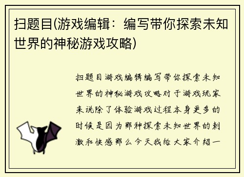 扫题目(游戏编辑：编写带你探索未知世界的神秘游戏攻略)