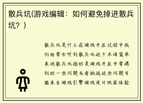 散兵坑(游戏编辑：如何避免掉进散兵坑？)