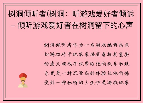 树洞倾听者(树洞：听游戏爱好者倾诉 - 倾听游戏爱好者在树洞留下的心声)