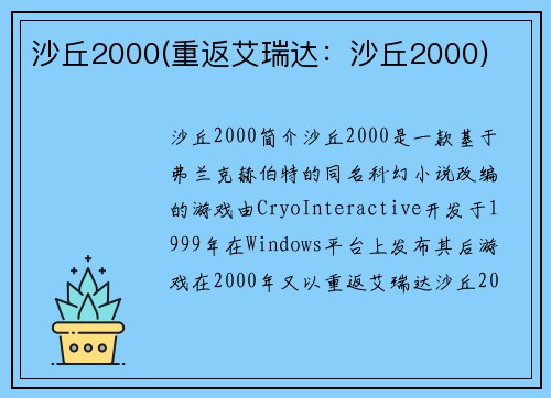 沙丘2000(重返艾瑞达：沙丘2000)