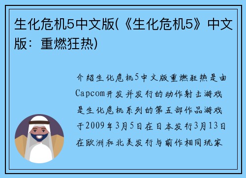 生化危机5中文版(《生化危机5》中文版：重燃狂热)