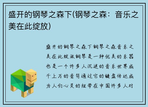 盛开的钢琴之森下(钢琴之森：音乐之美在此绽放)