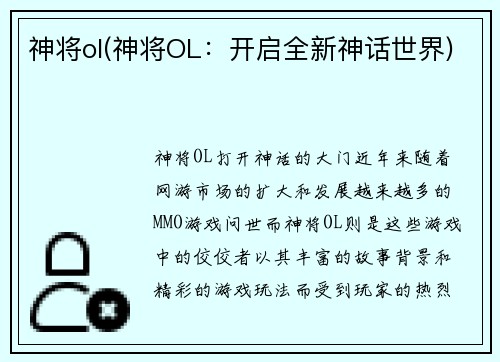 神将ol(神将OL：开启全新神话世界)