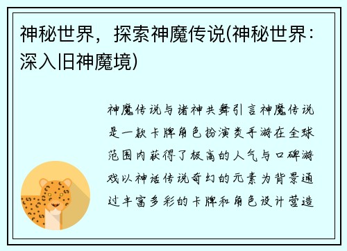 神秘世界，探索神魔传说(神秘世界：深入旧神魔境)