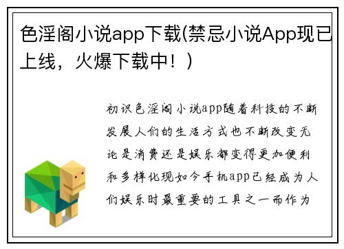 色淫阁小说app下载(禁忌小说App现已上线，火爆下载中！)